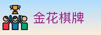 金花棋牌 logo